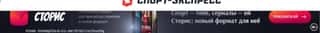Последний баннер для sport-express.ru
